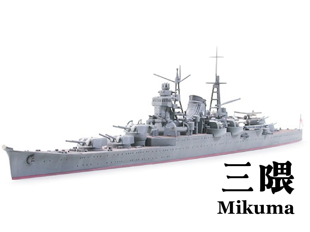 31342_1a 田宫 31342 1/700 日本 重巡洋舰 三隈 - 图片 1