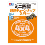 田宫 63732 田宫官方导览 迷你四驱车 超速改造入门2021