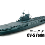 田宫 31712 1/700 美国海军 航空母舰 CV-5 约克镇号