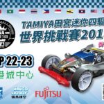 迷你四驱车 迷你四驱车世界赛选拔赛2018(香港站)-公开组-报名表