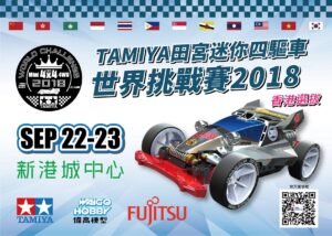 迷你四驱车 迷你四驱车世界赛选拔赛2018(香港站)-公开组-报名表
