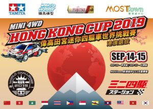2019四驱车世界挑战赛．港澳区选拔赛公开组报名费