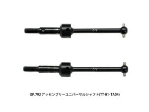 田宫 53792 总成万向轴 (TT-01, TA04) - 图片 3