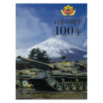 田宫 63696 日本防卫省新闻社 日本机甲百年史