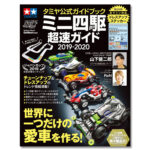 田宫 63697 官方迷你四驱车 指南2019-2020
