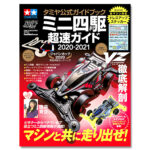 田宫 63715 迷你四驱车 超速指南 2020-2021