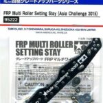 田宫 95222 玻璃钢多辊固定支架（2015 年亚洲挑战赛）