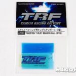 田宫 42193 TRF 钨制轴承球(8件)