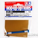 田宫 53949 RC DF-03 轻量级电池止动销