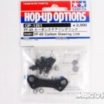 田宫 54261 RC FF-03 碳纤维转向连杆
