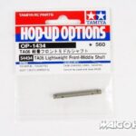 田宫 54434 RC TA06 轻量前中轴