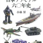 田宫 63693 文春新书 日本塑胶模型历史60年
