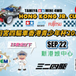 迷你四驱车 田宫四驱车香港青少年杯2018(香港站)-报名表