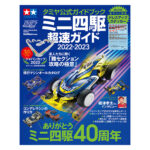 田宫 63750 田宫官方导本 迷你四驱车超速指南2022-2023
