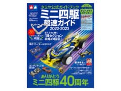 田宫 63750 田宫官方导本 迷你四驱车超速指南2022-2023