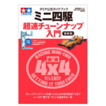 田宫 63764 田宫官方导览 迷你四驱车 超速改造入门 最新版(2023)