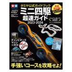 田宫 63765 田宫官方导本 迷你四驱车超速指南 2023-2024