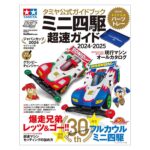 田宫 63781 田宫官方导本 迷你四驱车超速指南 2024-2025