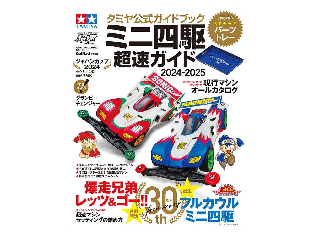 63781_1 田宫 63781 田宫官方导本 迷你四驱车超速指南 2024-2025 - 图片 1