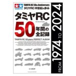 田宫 63794 田宫RC 50年间全记录