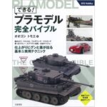 田宫 63654 你可以！塑料模型完美参考指南手册