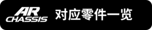 AR對應零件一覽_sh