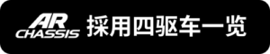 AR採用四驅車一覽_sh