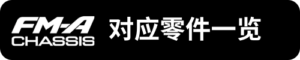 FM-A對應零件一覽_sh
