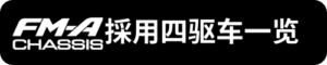 FM-A採用四驅車一覽_sh