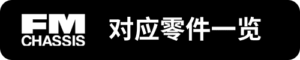 FM對應零件一覽_sh