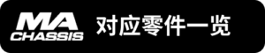 MA對應零件一覽_sh