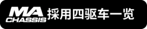 MA採用四驅車一覽_sh2