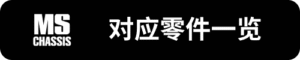 MS對應零件一覽_sh