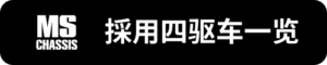 MS採用四驅車一覽_sh