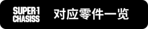 Super-1對應零件一覽_sh