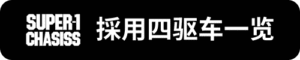 Super-1採用四驅車一覽_sh