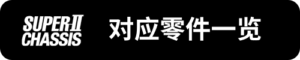 Super-2對應零件一覽_sh