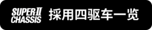 Super-2採用四驅車一覽_sh