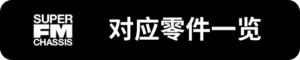Super-FM對應零件一覽_sh