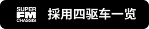 Super-FM採用四驅車一覽_sh