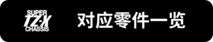 Super-TZ-X對應零件一覽_sh