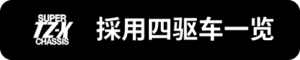 Super-TZ-X採用四驅車一覽_sh