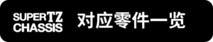 Super-TZ對應零件一覽_sh