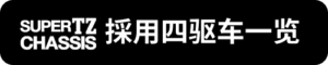 Super-TZ採用四驅車一覽_sh