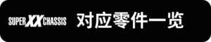 Super-XX對應零件一覽_sh