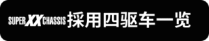 Super-XX採用四驅車一覽_sh