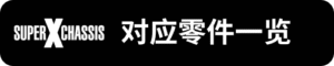 Super-X對應零件一覽_sh