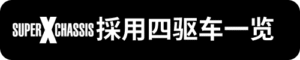 Super-X採用四驅車一覽_sh