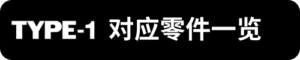 TYPE-1對應零件一覽_sh