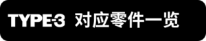 TYPE-3對應零件一覽_sh